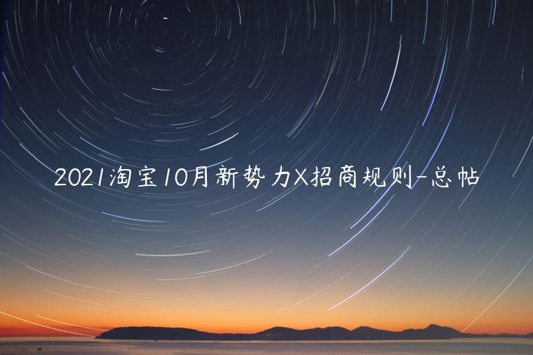 2021淘寶10月新勢力X招商規(guī)則-總帖